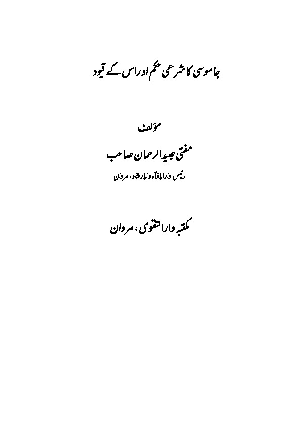 جاسوسی کاشرعی حکم Cover