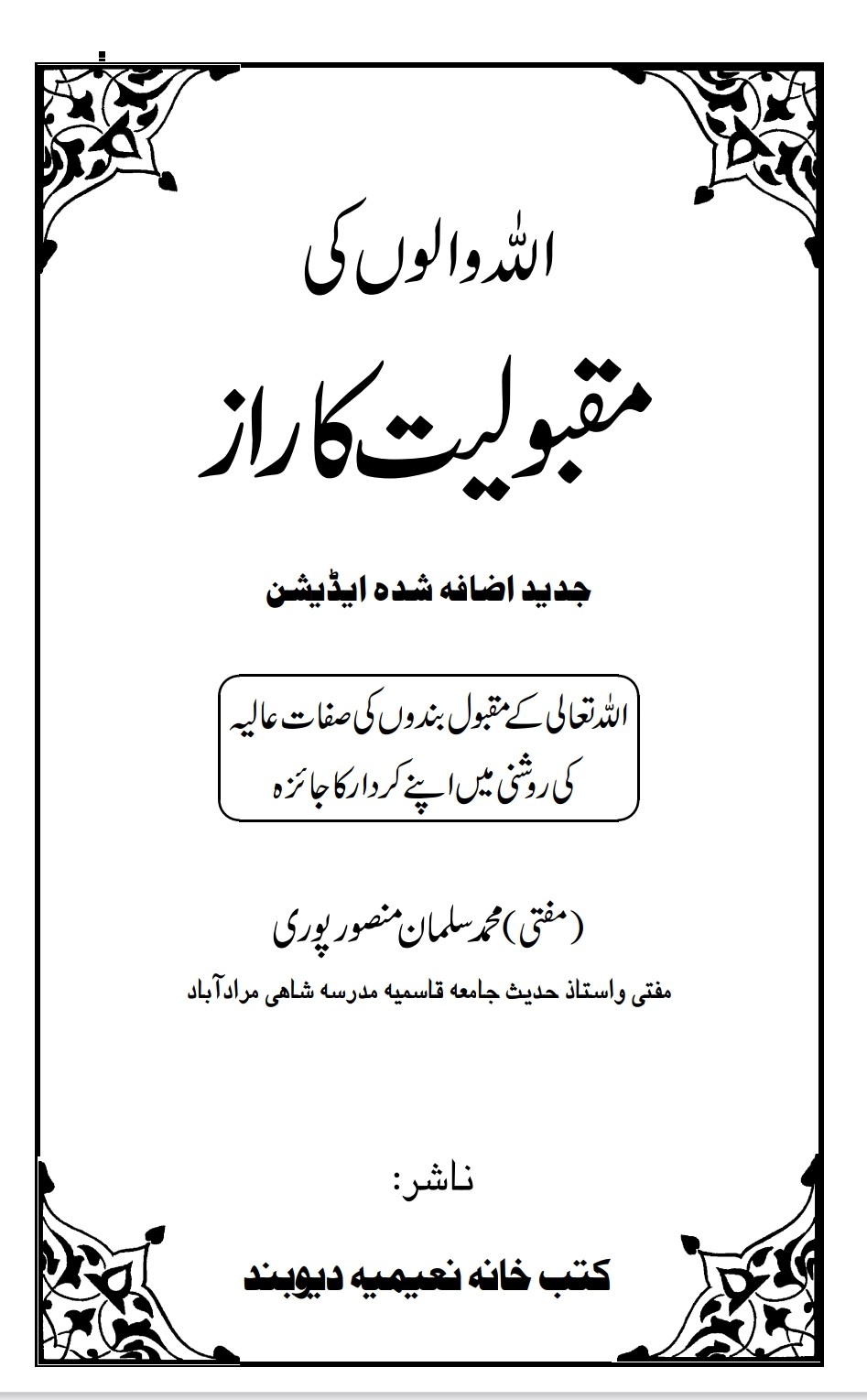 اللّہ_والوں_کی_مقبولیت_کا_راز Cover