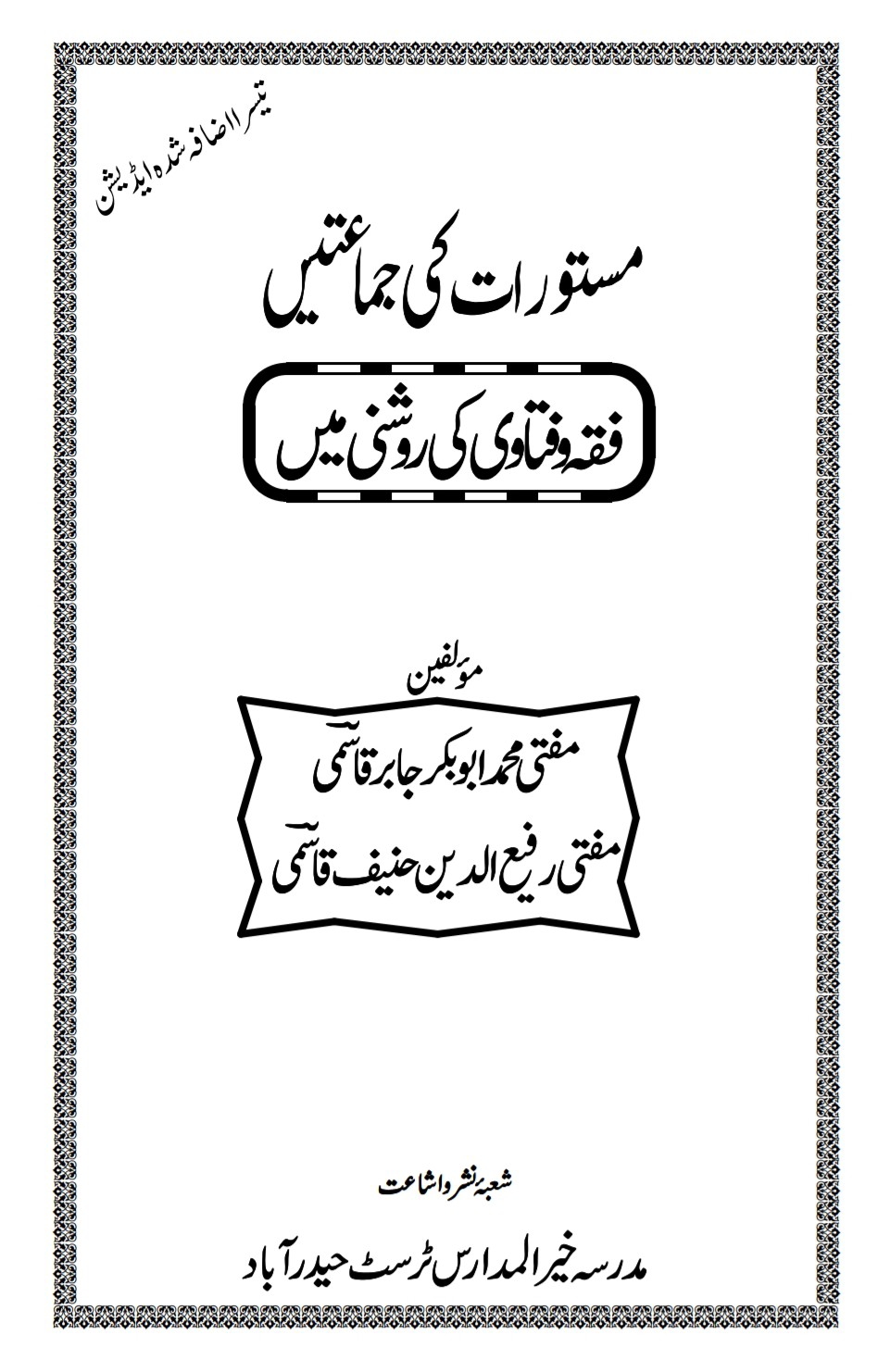 مستورات کی_جماعتیں_فقہ_و_فتاوی_کی_روشنی_میں Cover