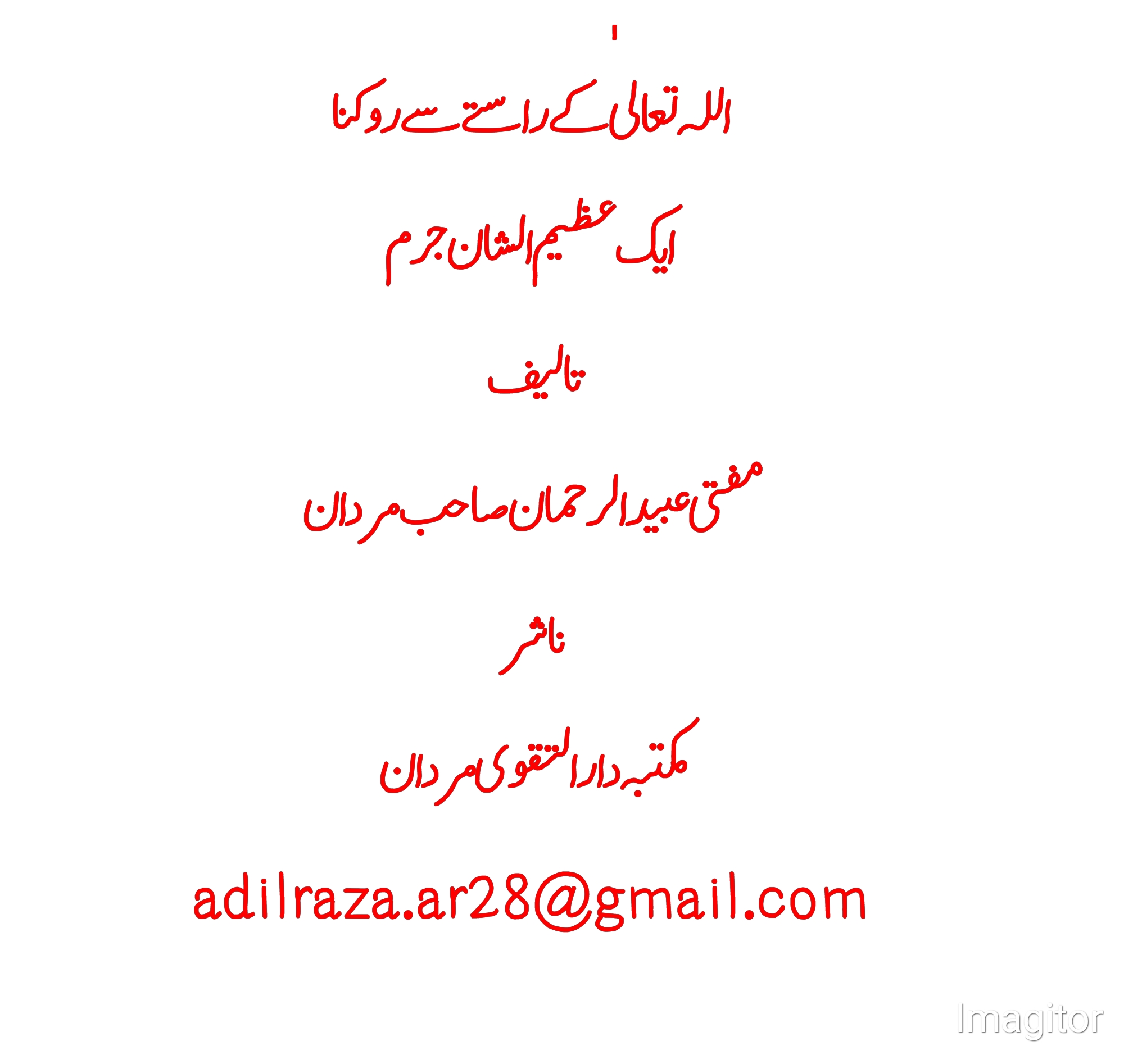 اللہ تعالیٰ کے راستے سے روکنا،ایک عظیم گناہ  Cover