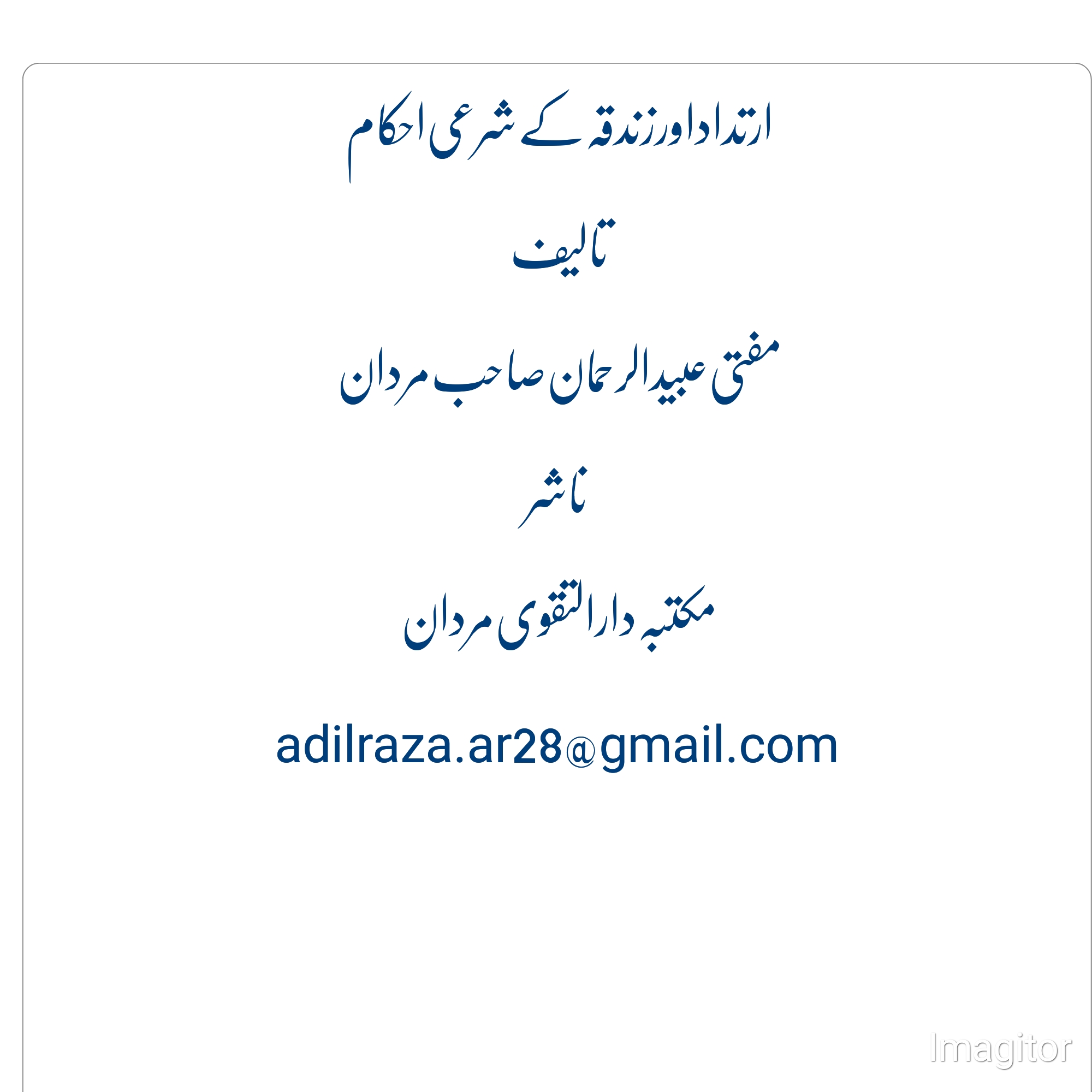 ارتداد وزندقہ کی حقیقت اور متعلقہ احکام Cover