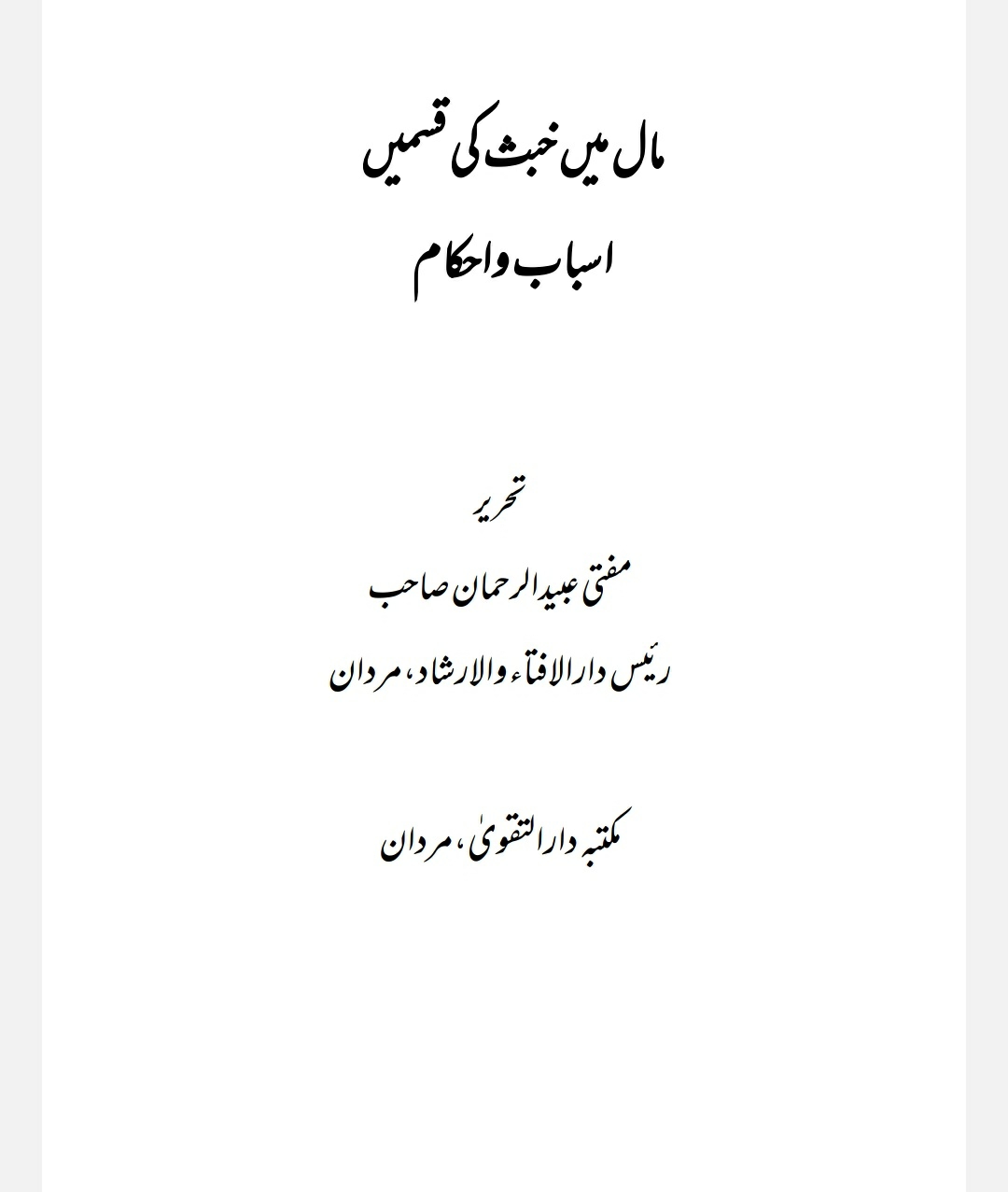 مال میں خبث کی قسمیں اسباب واحکام Cover