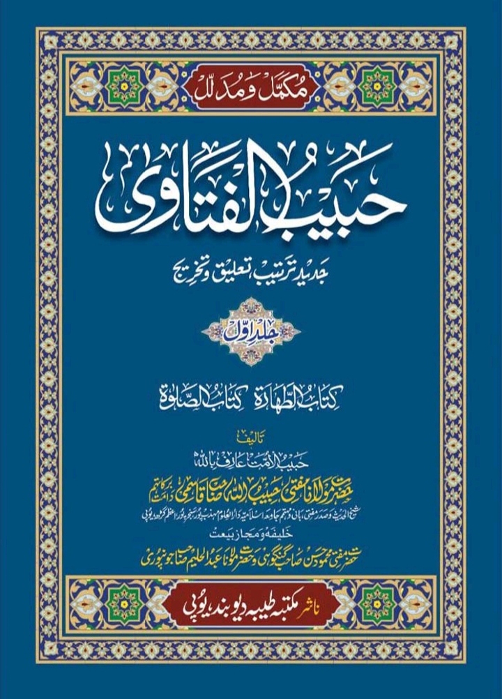 حبیب الفتاوی (جلد پنجم) Cover