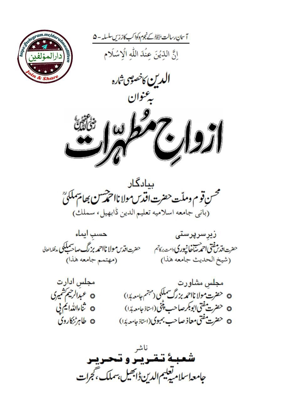  مجلہ الدین : خصوصی شمارہ - ازواج مطہرات Cover