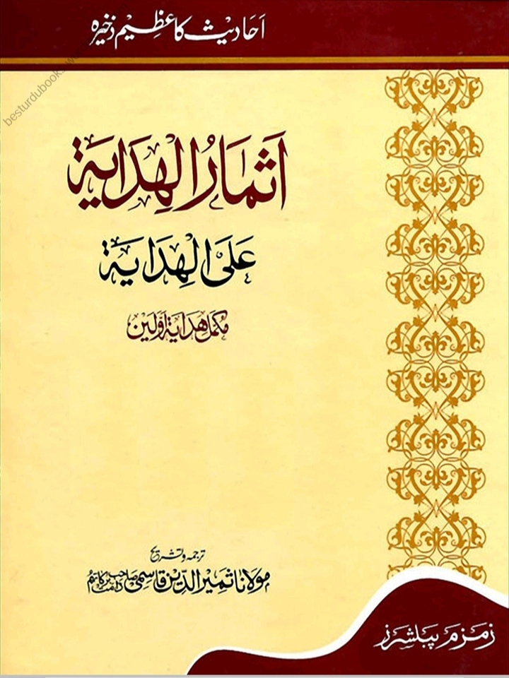 اثمار الہدایہ - جلد 01 Cover