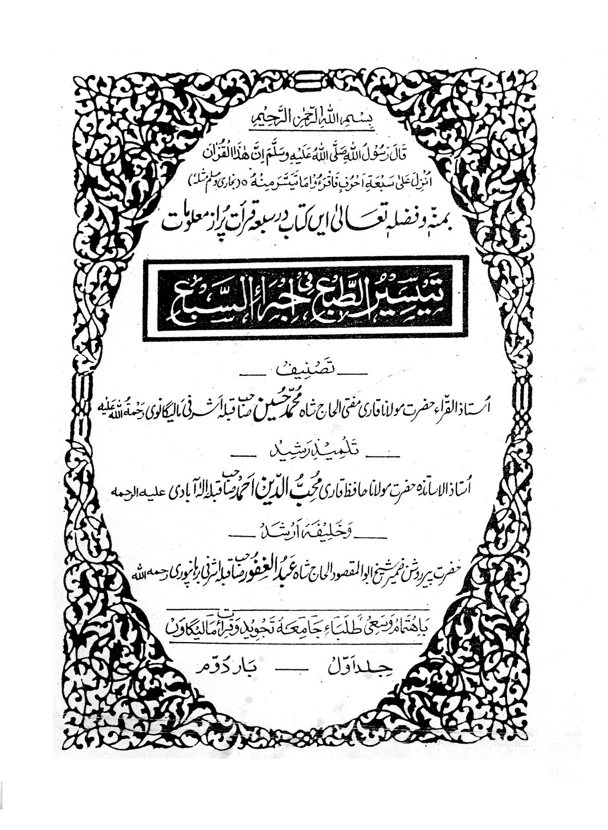 قرآت سبعہ کے قاریوں اور ان کے دو راویوں کا مختصرتذکرہ Cover