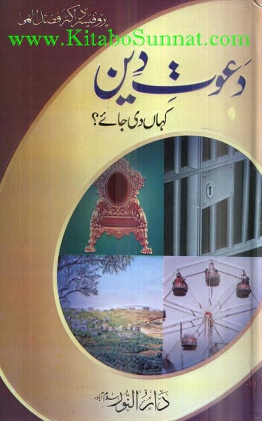 دعوت دین کہاں دی جائے Cover