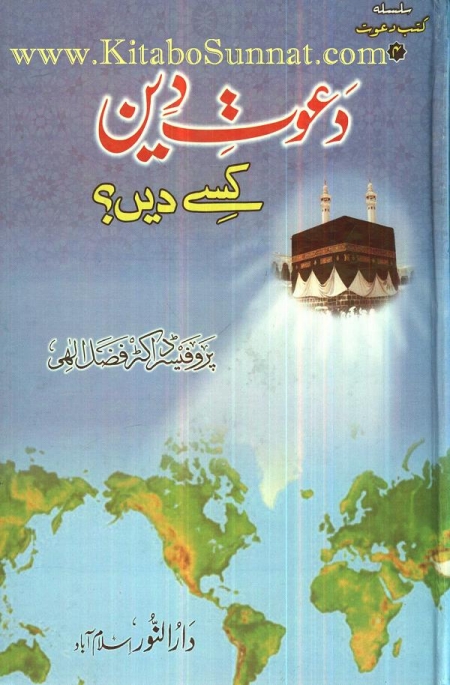 دعوت دین کسے دیں Cover