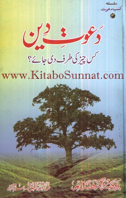 دعوت_دین_کس_چیز_کی_طرف_دی_جاۓ_ڈاکٹر Cover