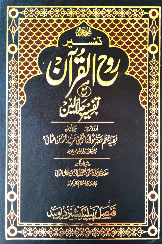 تفسیر روح القرآن مع تفسیر جلالین جلد6 Cover