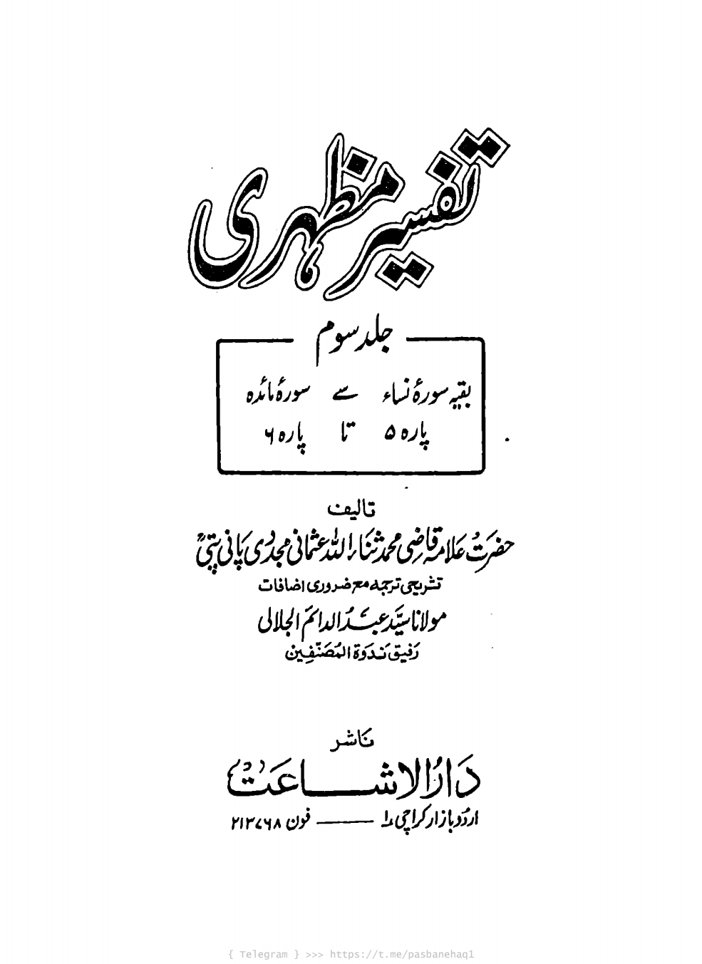 تفسیر مظہری جلد 03 Cover