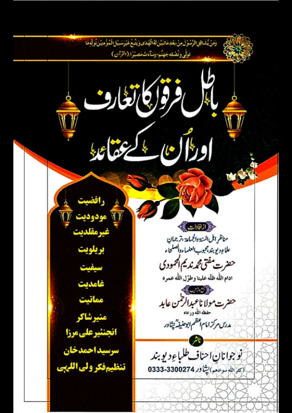 باطل فرقوں کا تعارف اور ان کے عقائد Cover