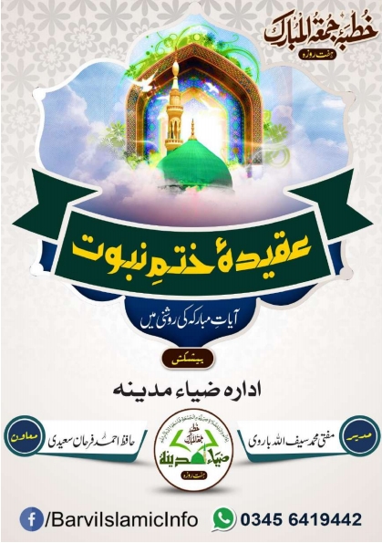 عقیدۂ ختم نبوت آیات مبارکہ کی روشنی میں Cover