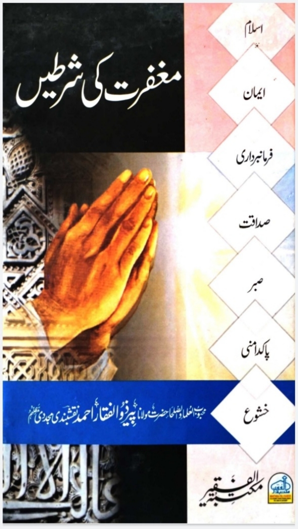 مغفرت کی شرطیں  Cover