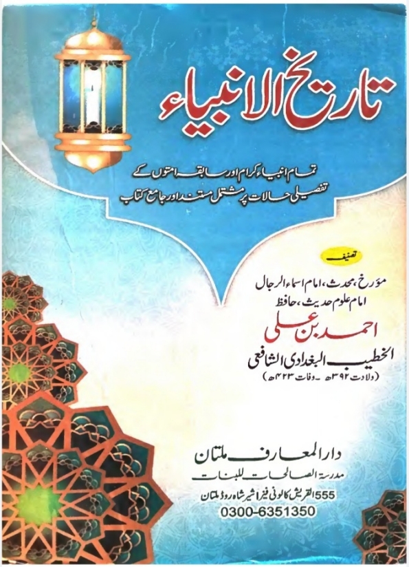 تاریخ الانبیاء  Cover