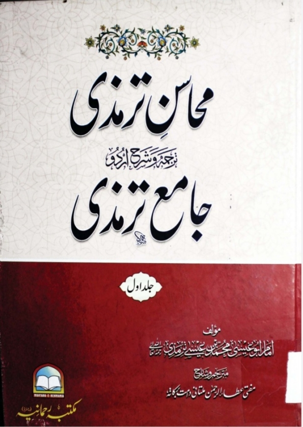 محاسن ترمذی اردو شرح جامع ترمذی جلد 1 Cover