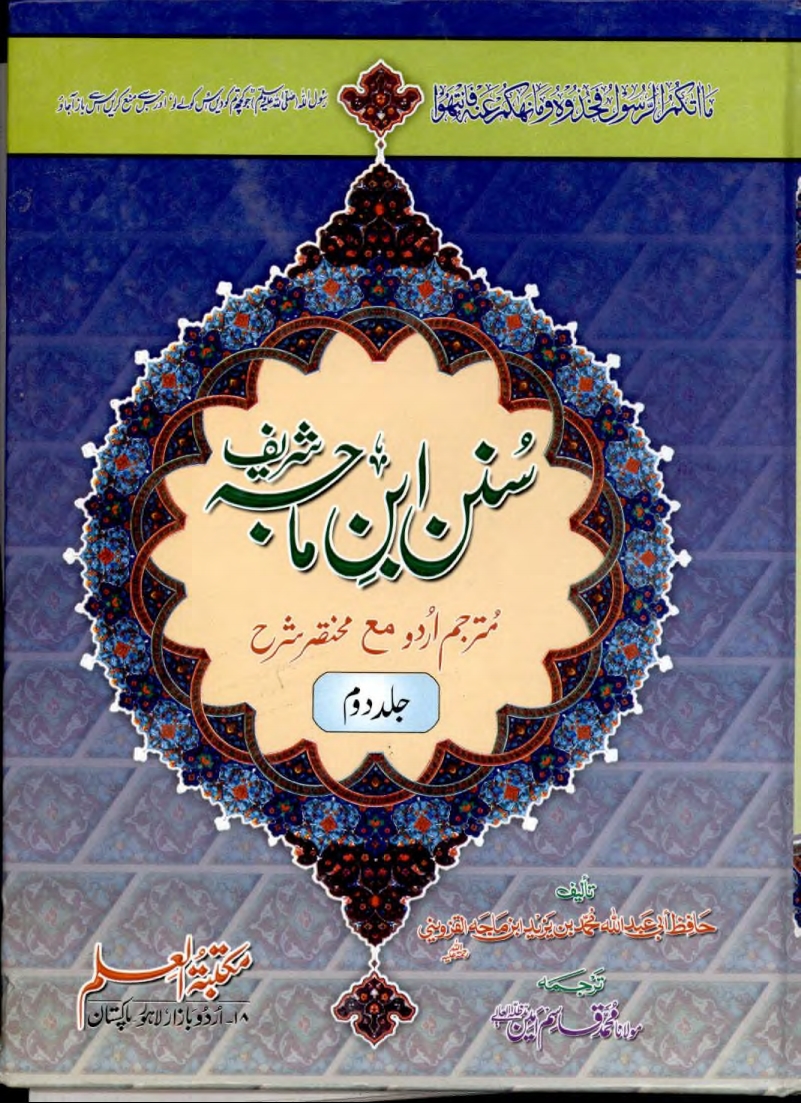 سنن ابن ماجہ ترجمہ و مختصر شرح 2 Cover