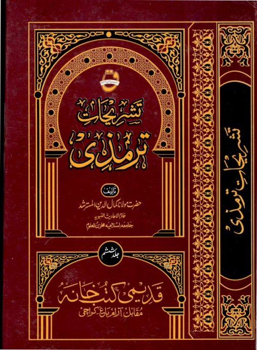 تشریحات ترمذی 06 Cover