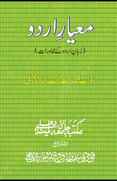 معیار اردو محاورات Cover