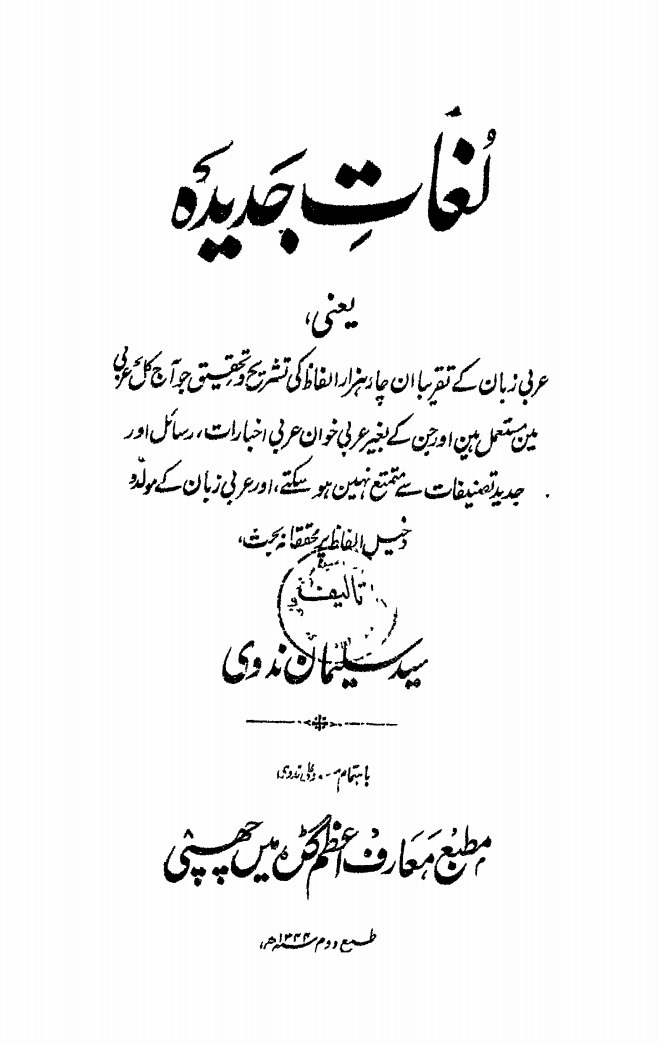 لغاتِ جدیدہ  Cover