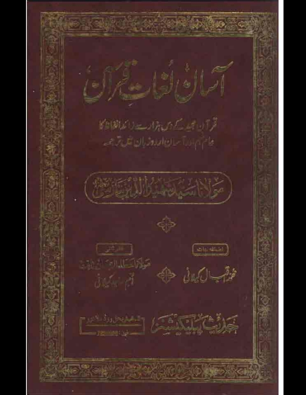 آسان لغات القرآن جلد 1 Cover