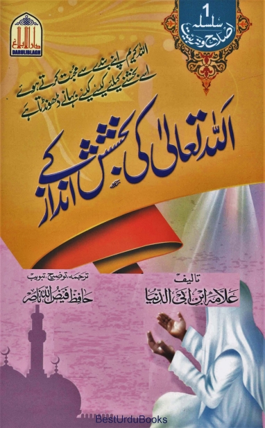 اللہ تعالیٰ کی بخشش کے انداز Cover