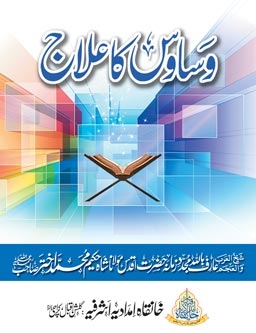 وساوس کا علاج Cover