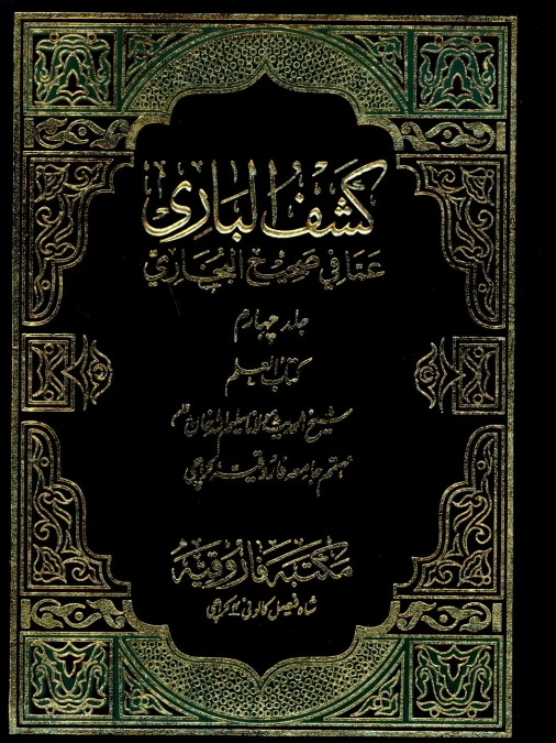 کشف الباری 4 Cover