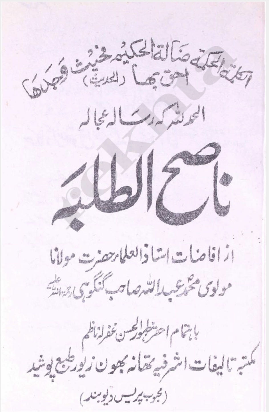 ناصح الطلبہ Cover