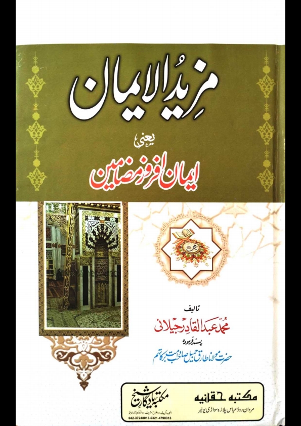 مزیدالایمان یعنی ایمان افروزمضامین۔مولانامحمدعبدالقادرجیلانی (1) Cover