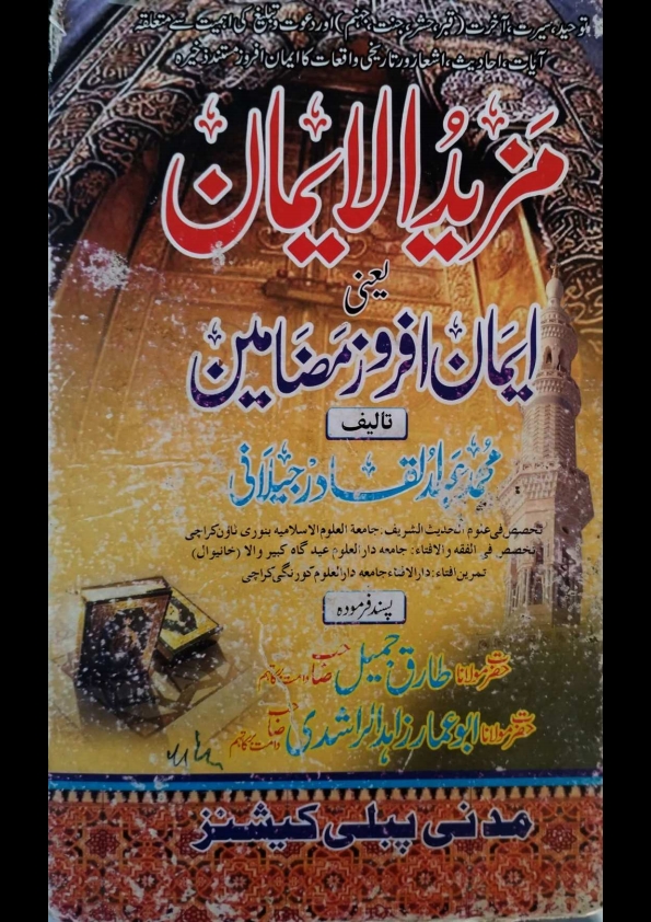 Mazid Ul Iman Iman Afroz Mazamin Cover