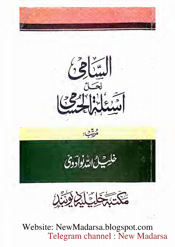 حسامي کا نوٹ السامی لحل اسئلة الحسامي Cover