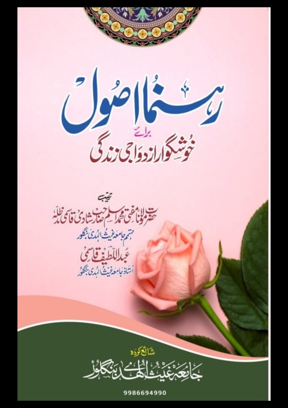 رہنما اصول برائے ازدواجی زندگی Cover