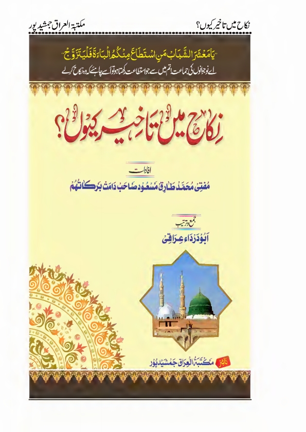 نکاح میں تاخیر کیوں؟ Cover