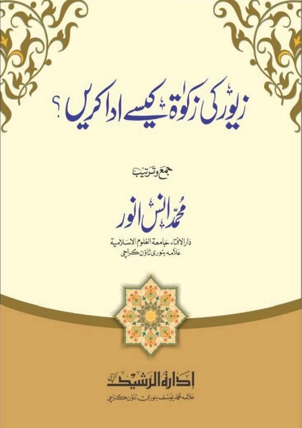 زیور کی زکوٰۃ کیسے ادا کریں؟ Cover