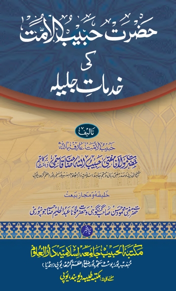 حضرت حبیب الامت کی خدمات جلیلہ Cover