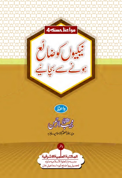 نیکیوں کو ضائع ہونے سے بچائیے Cover