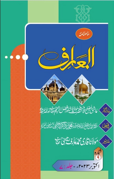 ماہنامہ المعارف ، اکتوبر 2023 Cover