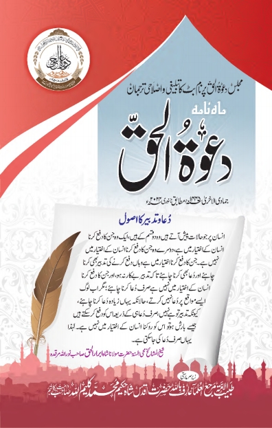 ماہنامہ دعوۃ الحق ، جنوری 2024ء Cover