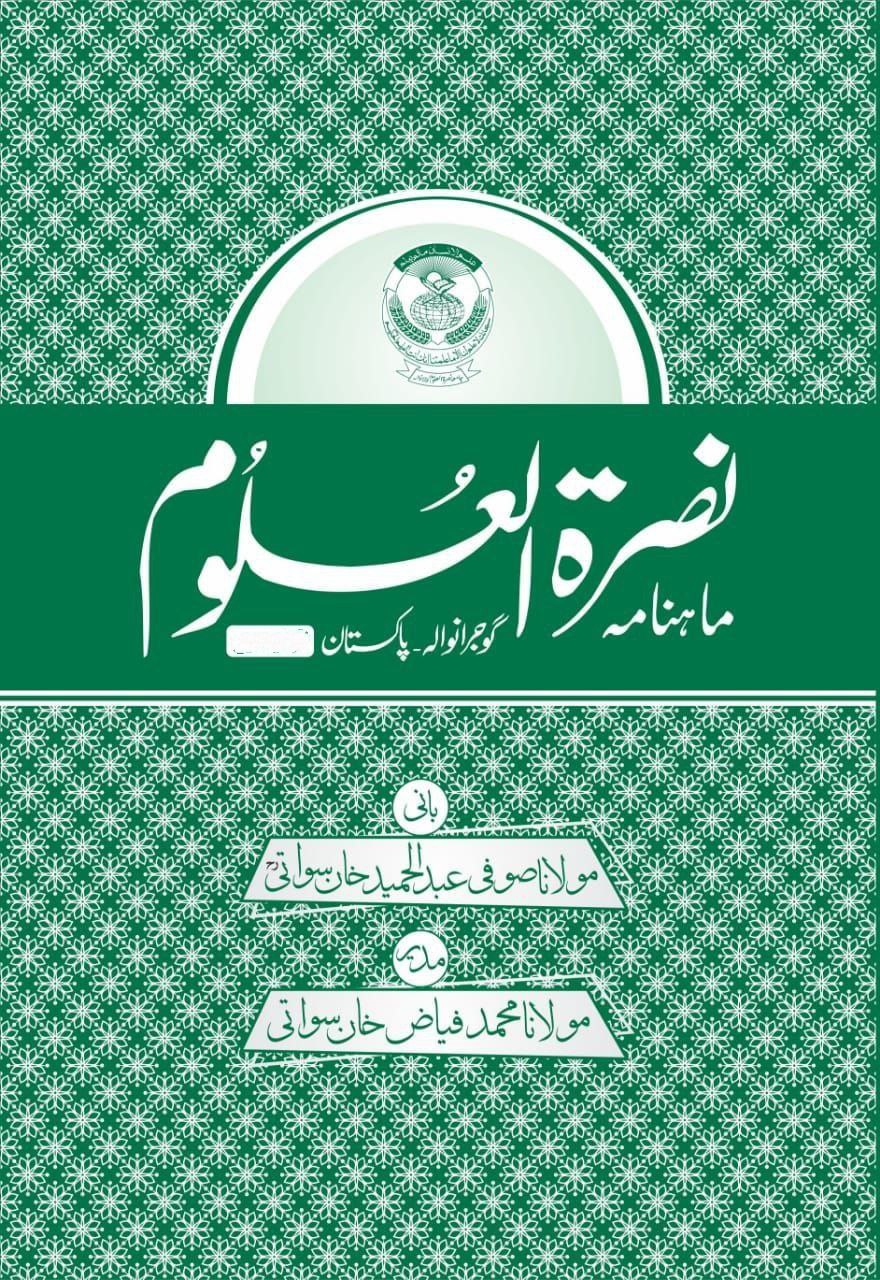 ماہنامہ نصرۃ العلوم، جون 2023ء Cover