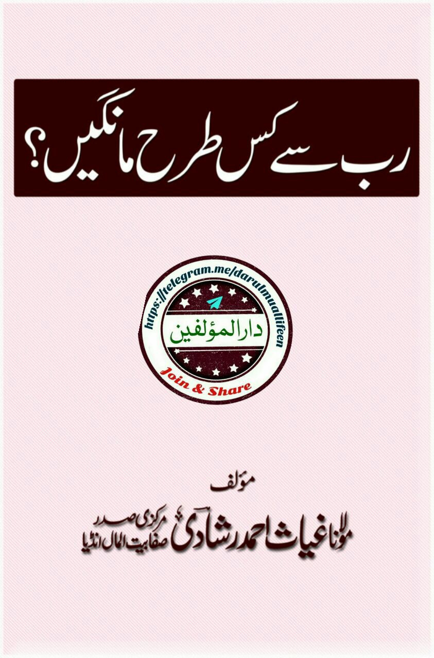 رب سے کس طرح مانگیں Cover