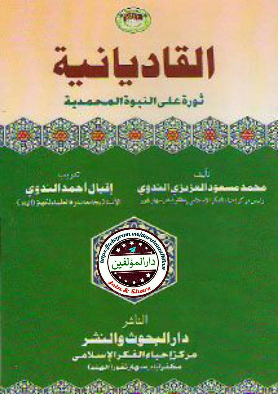 القادیانیت عربی Cover