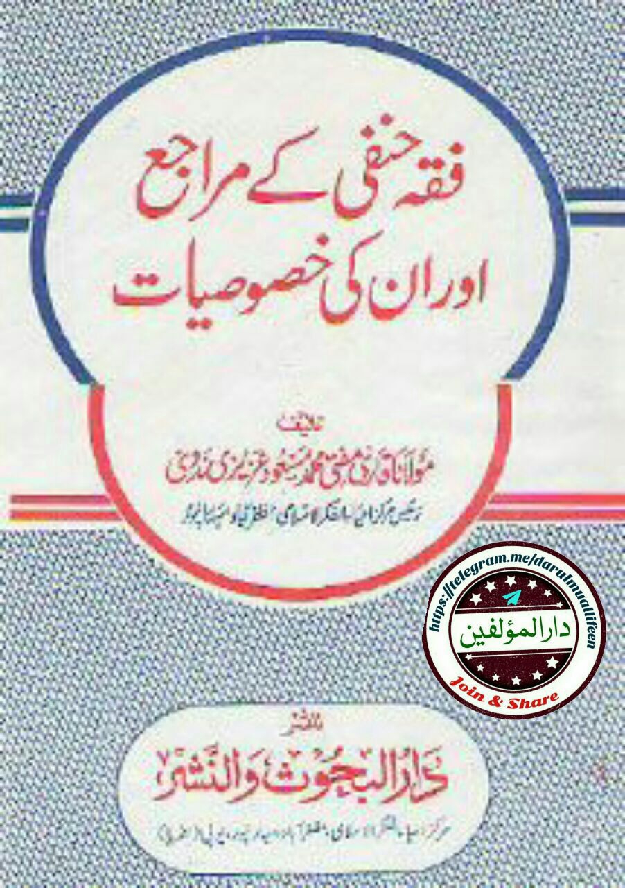 فقہ حنفی کے مراجع Cover