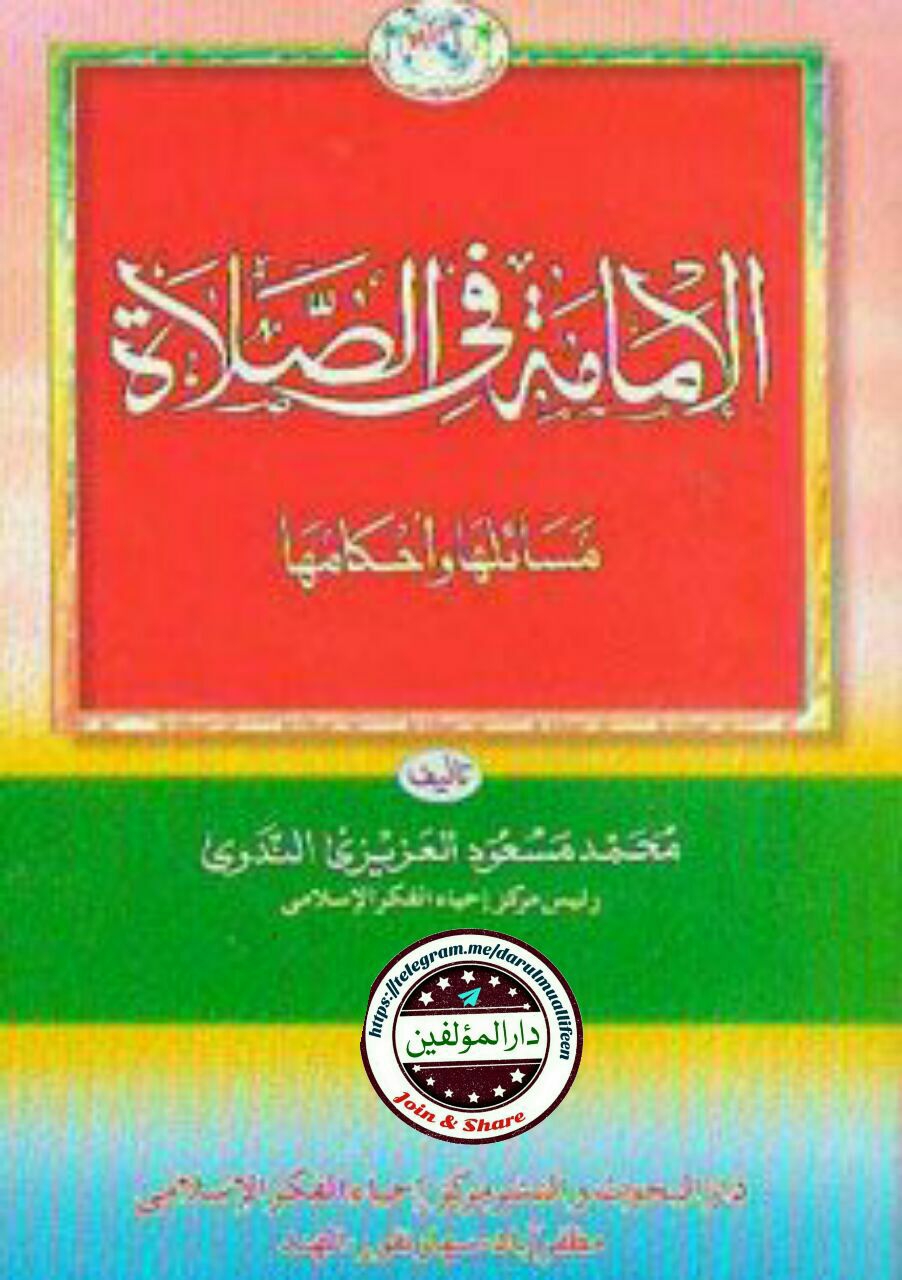 الامامة Cover