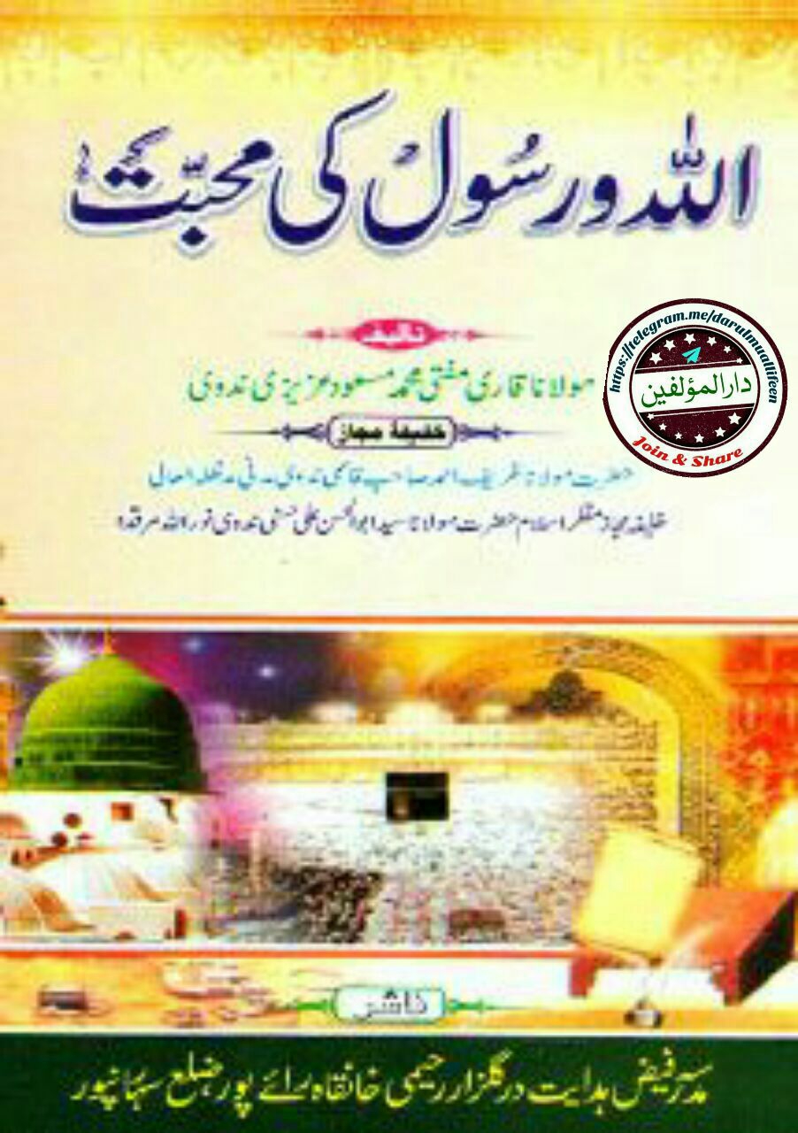 اللہ و رسول کی محبت Cover