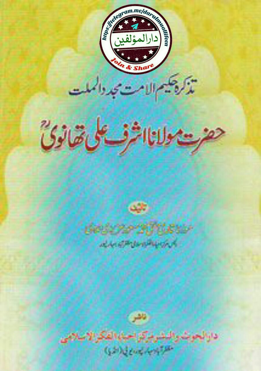 تذکرہ حضرت تھانویؒ Cover