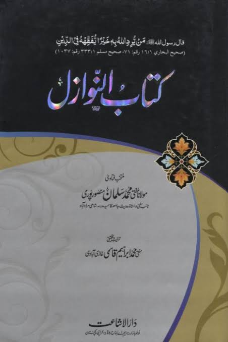 کتاب النوازل جلد 19 Cover