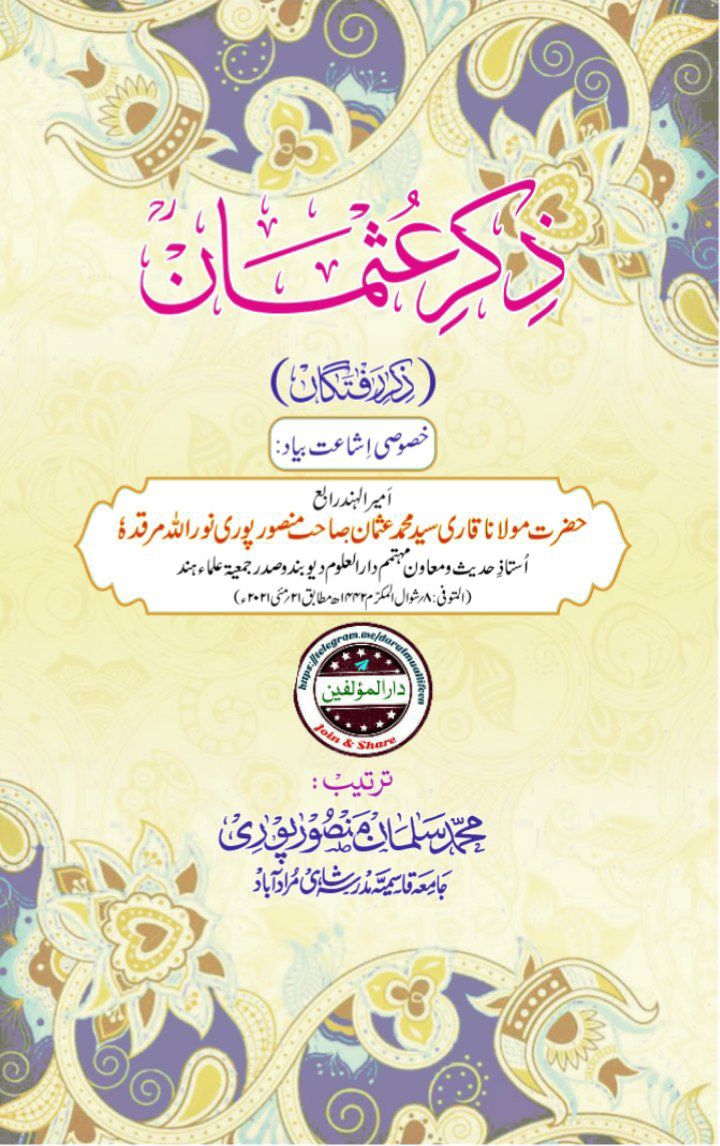 ڈکرِ عثمان (ذکر رفتگاں ، جلد ششم) Cover