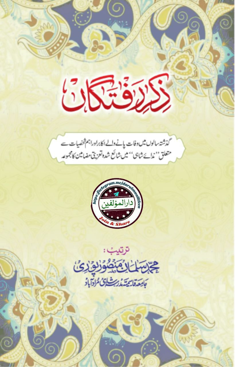 ذکر رفتگاں ، جلد سوم Cover