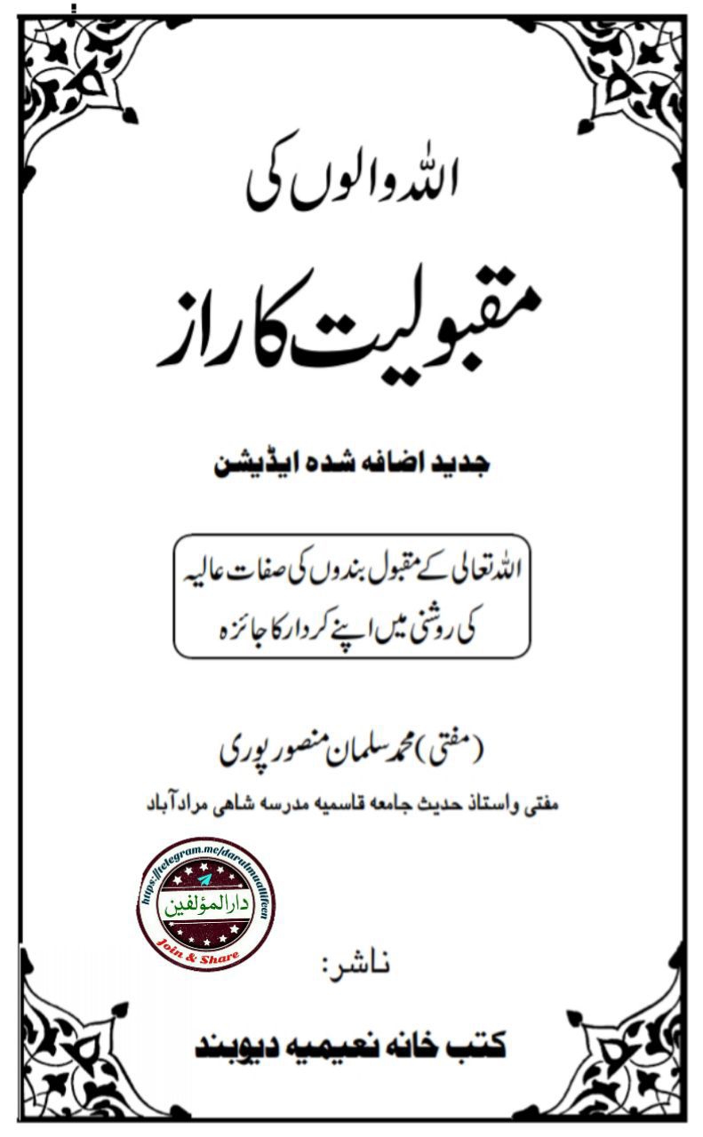 اللہ والوں کی مقبولیت کا راز Cover